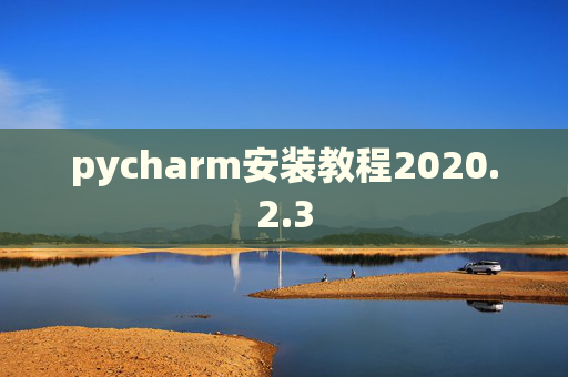 pycharm安装教程2020.2.3
