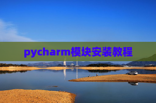 pycharm模块安装教程